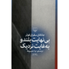 فوق‌العاده بلند و به‌غایت نزدیک اثر جاناتان سفران فوئر