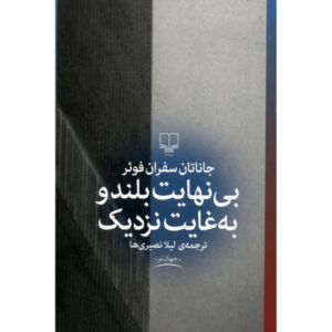 فوق‌العاده بلند و به‌غایت نزدیک اثر جاناتان سفران فوئر