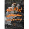 کتاب سعادت خانواده اثر لئو تولستوی (نسخه فارسی)