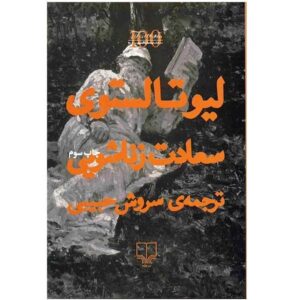 کتاب سعادت خانواده اثر لئو تولستوی (نسخه فارسی)