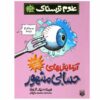 کتاب آزمایش‌های انفجاری نوشته نیک آرنولد (فارسی)