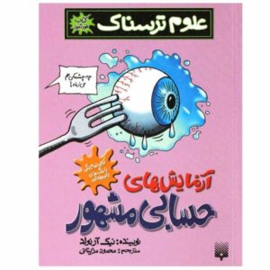 کتاب آزمایش‌های انفجاری نوشته نیک آرنولد (فارسی)