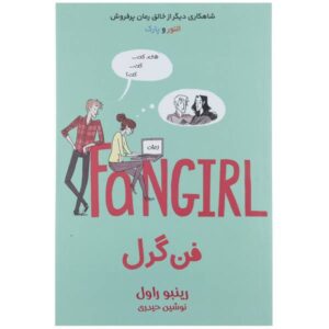 رمان فن‌گرل اثر رینبو راول (نسخه فارسی)