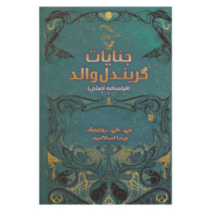 جانوران شگفت‌انگیز جنایات گریندل‌والد اثر جی کی رولینگ