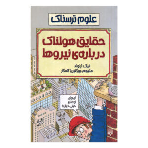 کتاب نیروهای مهلک اثر نیک آرنولد (نسخه فارسی)
