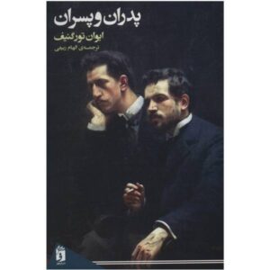 رمان پدران و پسران اثر ایوان تورگنیف (فارسی)