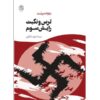 نمایشنامه ترس و نکبت رایش سوم اثر برتولت برشت