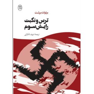 نمایشنامه ترس و نکبت رایش سوم اثر برتولت برشت
