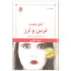 رمان ترس و لرز اثر املی نوتومب