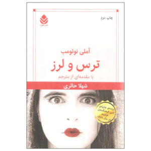 رمان ترس و لرز اثر املی نوتومب