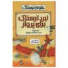 کتاب نبرد ترسناک برای پرواز اثر نیک آرنولد (فارسی)