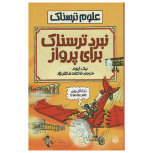 کتاب نبرد ترسناک برای پرواز اثر نیک آرنولد (فارسی)
