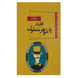 رمان فدر یا شوهر پولدار اثر استاندال