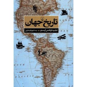 جهان: تاریخچه مختصر اثر فیلیپه فرناندز-آرمستو