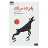 رمان پانزده سگ اثر آندره الکسیس (نسخه فارسی)