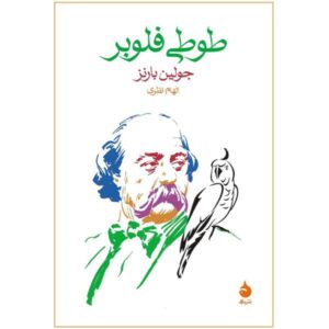 رمان طوطی فلوبر اثر جولین بارنز (فارسی)