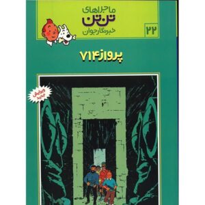 کتاب پرواز ۷۱۴ به سیدنی اثر هرژه (نسخه فارسی)