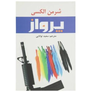 رمان پرواز اثر شرمن الکسی (نسخه فارسی)