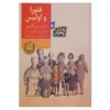 رمان فلور و اولیس اثر کیت دی کامیلو (فارسی)