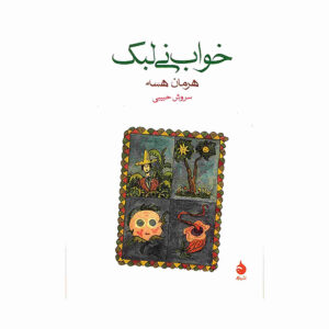 کتاب رویای فلوت اثر هرمان هسه (نسخه فارسی)