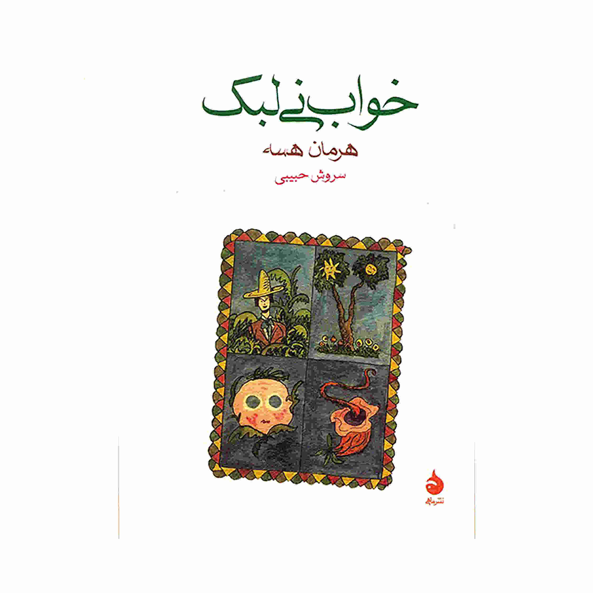 کتاب رویای فلوت اثر هرمان هسه (نسخه فارسی)