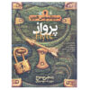 رمان فلایت نوشته انجی سیج (نسخه فارسی)
