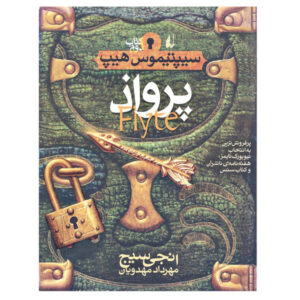 رمان فلایت نوشته انجی سیج (نسخه فارسی)