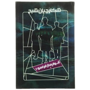 کتاب نیروهایی از ماوراء اثر سایمون آر. گرین