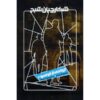کتاب ارواح ماوراء اثر سایمون آر. گرین