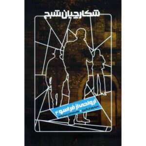 کتاب ارواح ماوراء اثر سایمون آر. گرین