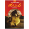 کتاب یافت شده اثر مارگارت پترسون هدیکس (فارسی)