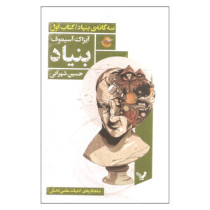 رمان بنیاد اثر ایزاک آسیموف، جلد اول (فارسی)