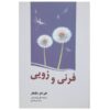 کتاب فرنی و زویی اثر جی دی سلینجر (فارسی)