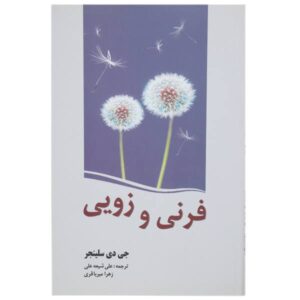کتاب فرنی و زویی اثر جی دی سلینجر (فارسی)