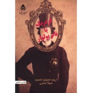 فردریک یا بلوار جنایت اثر امانوئل اشمیت
