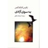 آزادی یا مرگ اثر نیکوس کازانتزاکیس (فارسی)