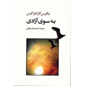 آزادی یا مرگ اثر نیکوس کازانتزاکیس (فارسی)