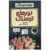 کتاب نور ترسناک اثر نیک آرنولد (فارسی)