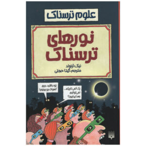 کتاب نور ترسناک اثر نیک آرنولد (فارسی)