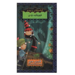 کتاب قورباغه زده اثر انجی سیج (نسخه فارسی)