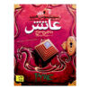 کتاب آتش اثر انجی سیج (نسخه فارسی)