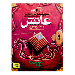 کتاب آتش اثر انجی سیج (نسخه فارسی)