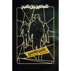 کتاب شبح یک شانس نوشته سایمون آر. گرین