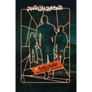 کتاب شبح یک رویا نوشته سایمون آر. گرین