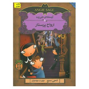 کتاب ارواح نوشته انجی سیج (نسخه فارسی)