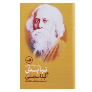 گیتانجالی کیندل اثر رابیندرانات تاگور