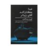 رمان خدا شما را حفظ کند آقای رزواتر اثر کرت وانه‌گات