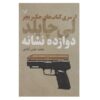 کتاب فردای رفته اثر لی چایلد (نسخه فارسی)