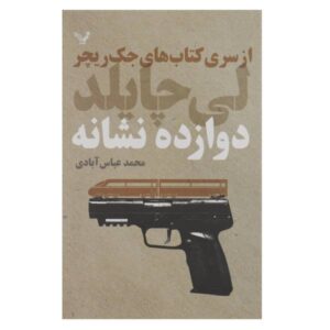 کتاب فردای رفته اثر لی چایلد (نسخه فارسی)