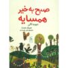 کتاب صبح بخیر همسایه اثر داویده کالی